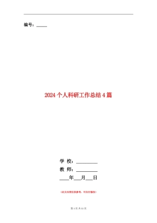 2024个人科研工作总结4篇