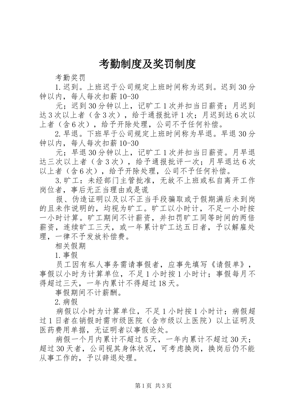 考勤规章制度及奖罚规章制度 _第1页