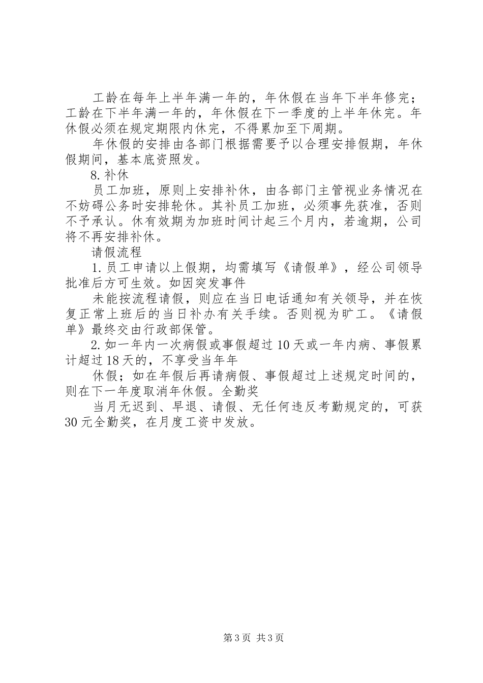 考勤规章制度及奖罚规章制度 _第3页