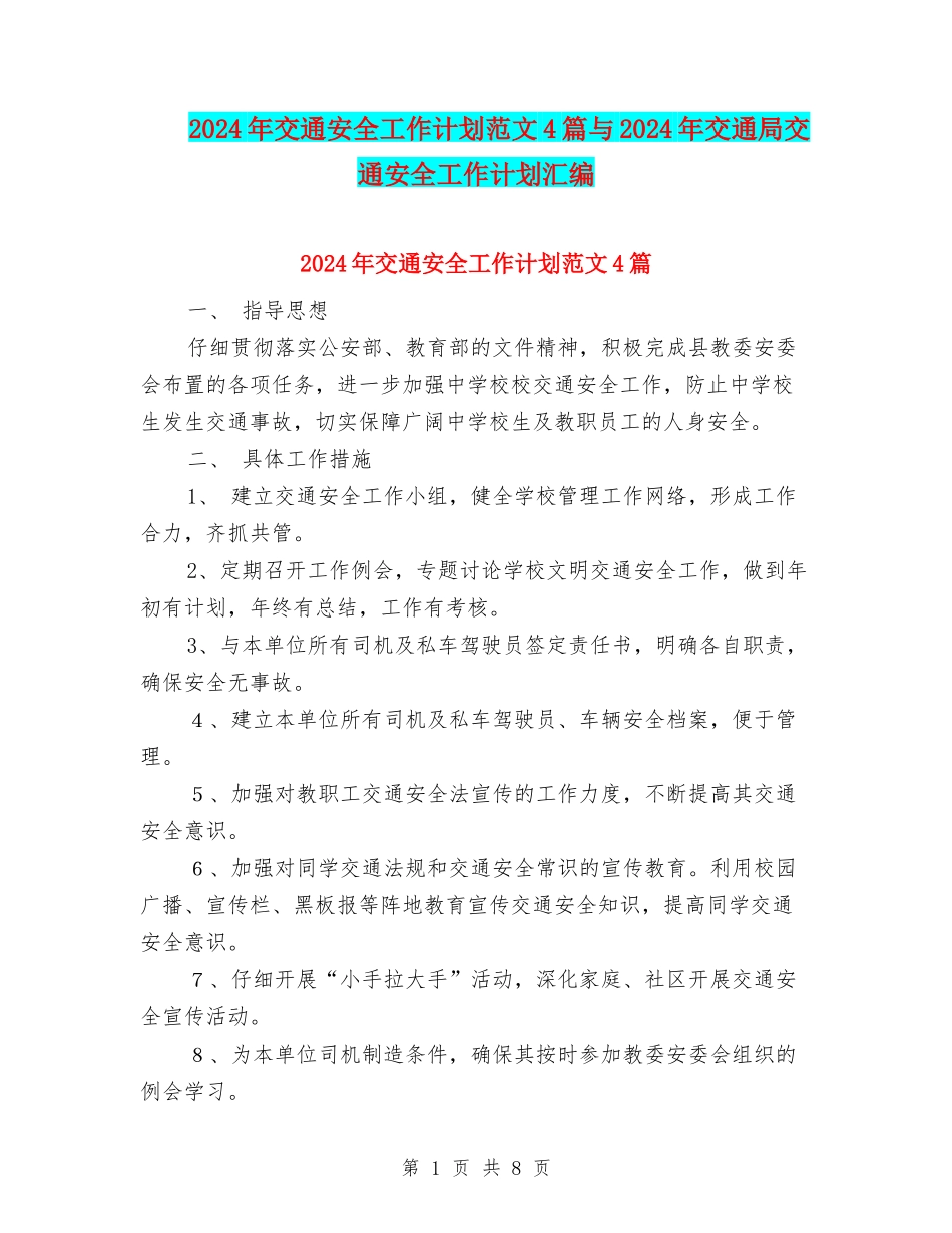 2024年交通安全工作计划范文4篇与2024年交通局交通安全工作计划汇编_第1页