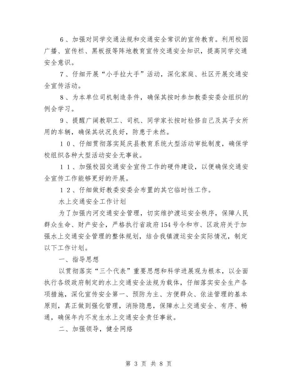 2024年交通安全工作计划范文4篇与2024年交通局交通安全工作计划汇编_第3页