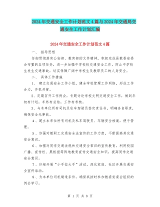 2024年交通安全工作计划范文4篇与2024年交通局交通安全工作计划汇编