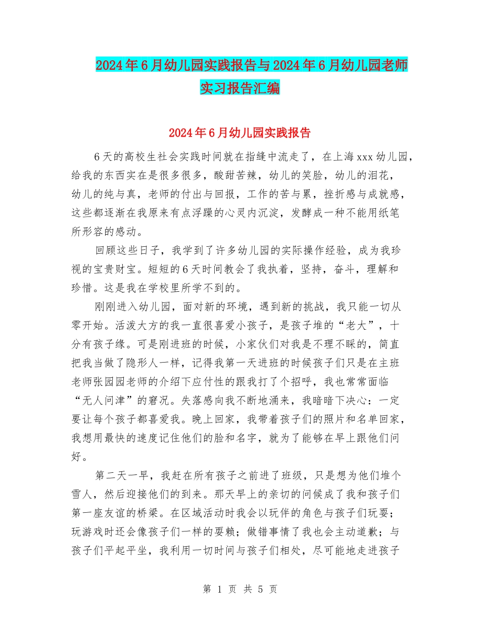 2024年6月幼儿园实践报告与2024年6月幼儿园教师实习报告汇编_第1页