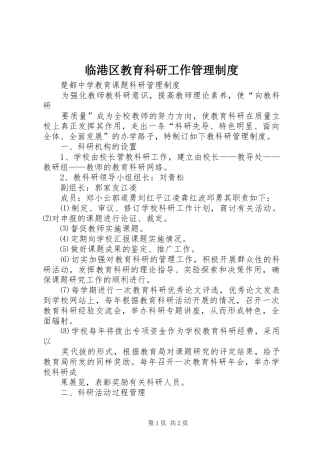 临港区教育科研工作管理规章制度