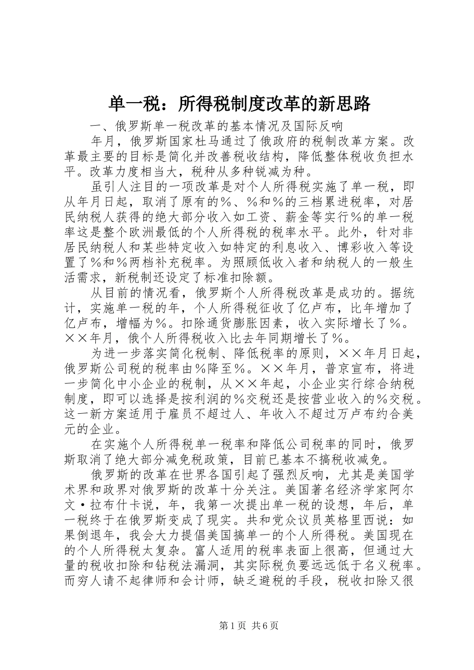 单一税：所得税规章制度改革的新思路 _第1页