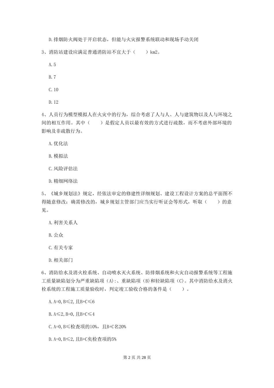 2024年注册二级消防工程师《消防安全技术综合能力》模拟试题-附答案_第2页