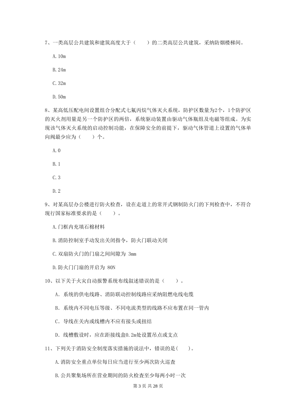 2024年注册二级消防工程师《消防安全技术综合能力》模拟试题-附答案_第3页