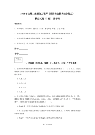 2024年注册二级消防工程师《消防安全技术综合能力》模拟试题-附答案