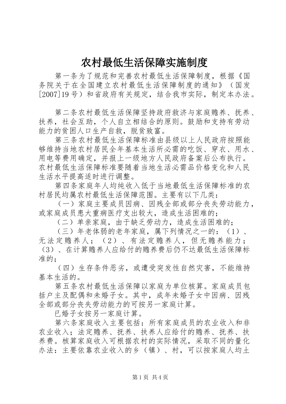 农村最低生活保障实施规章制度_第1页