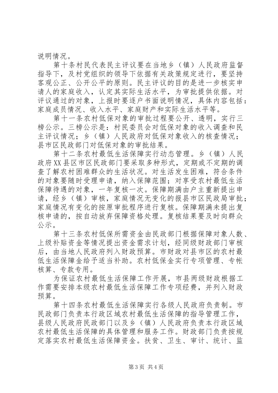 农村最低生活保障实施规章制度_第3页
