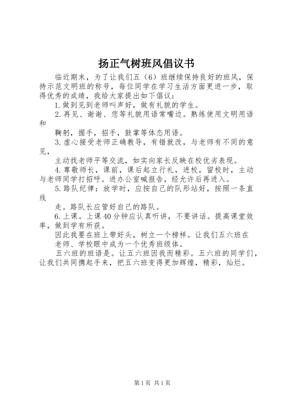 扬正气树班风倡议书范文_第1页