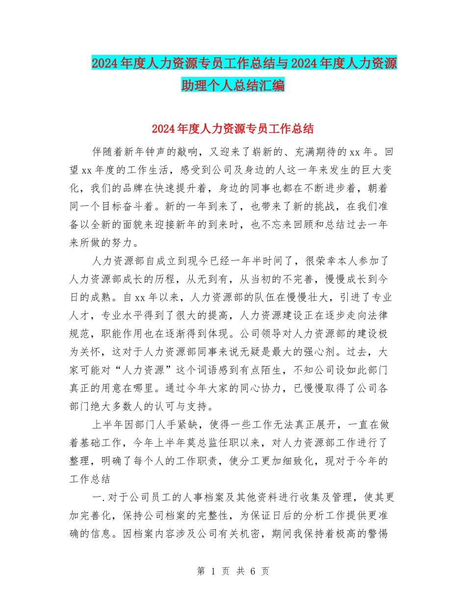 2024年度人力资源专员工作总结与2024年度人力资源助理个人总结汇编_第1页