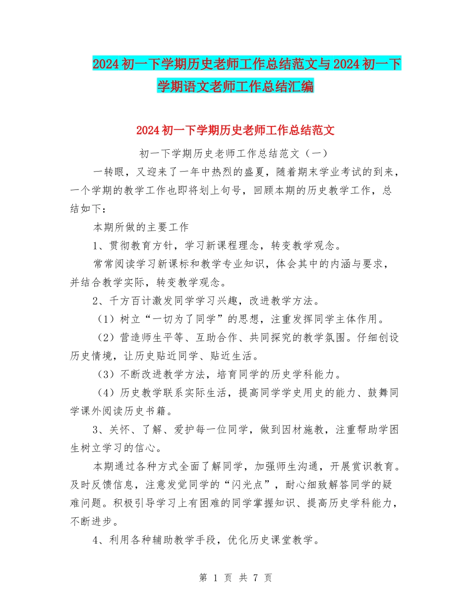 2024初一下学期历史教师工作总结范文与2024初一下学期语文教师工作总结汇编_第1页