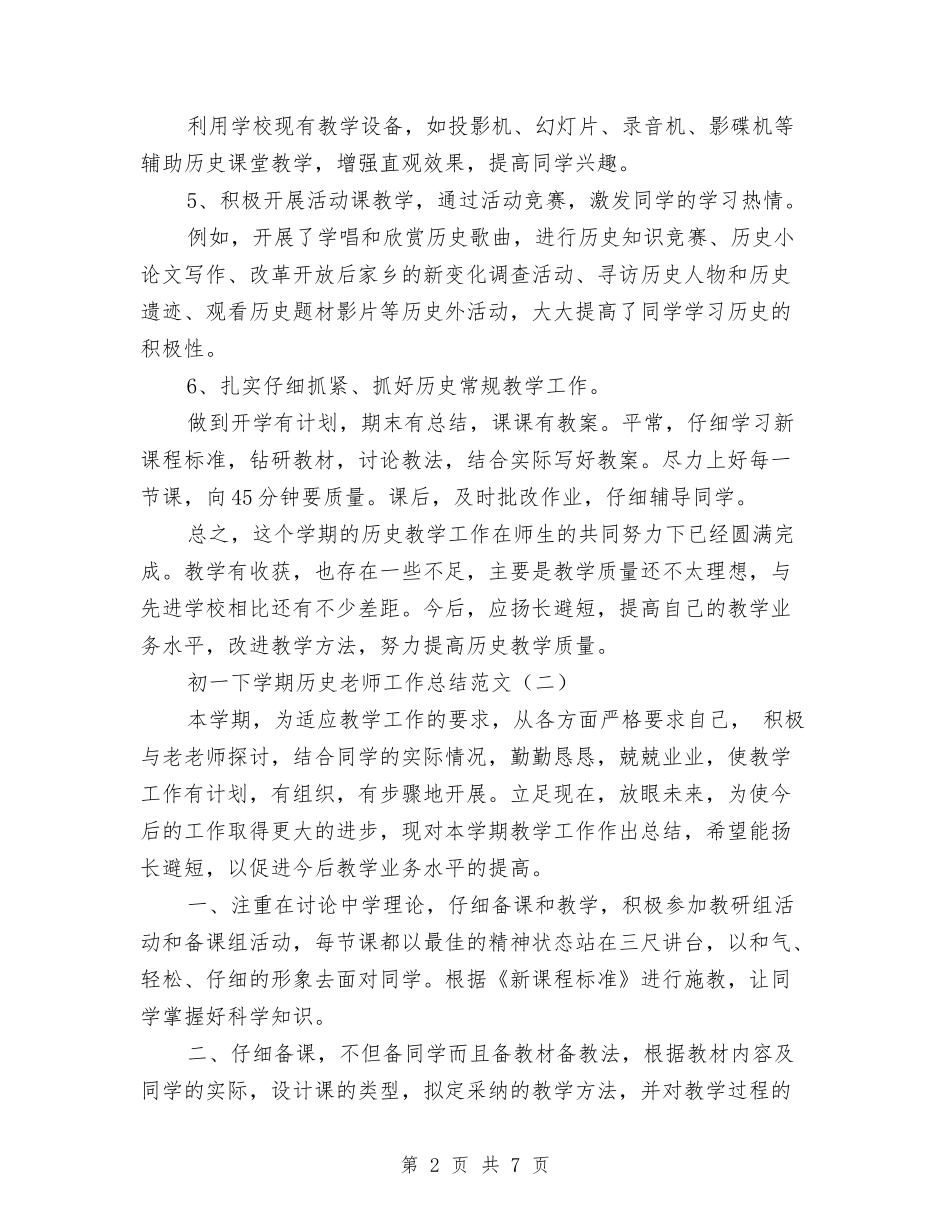 2024初一下学期历史教师工作总结范文与2024初一下学期语文教师工作总结汇编_第2页