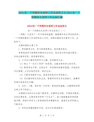 2024初一下学期历史教师工作总结范文与2024初一下学期语文教师工作总结汇编