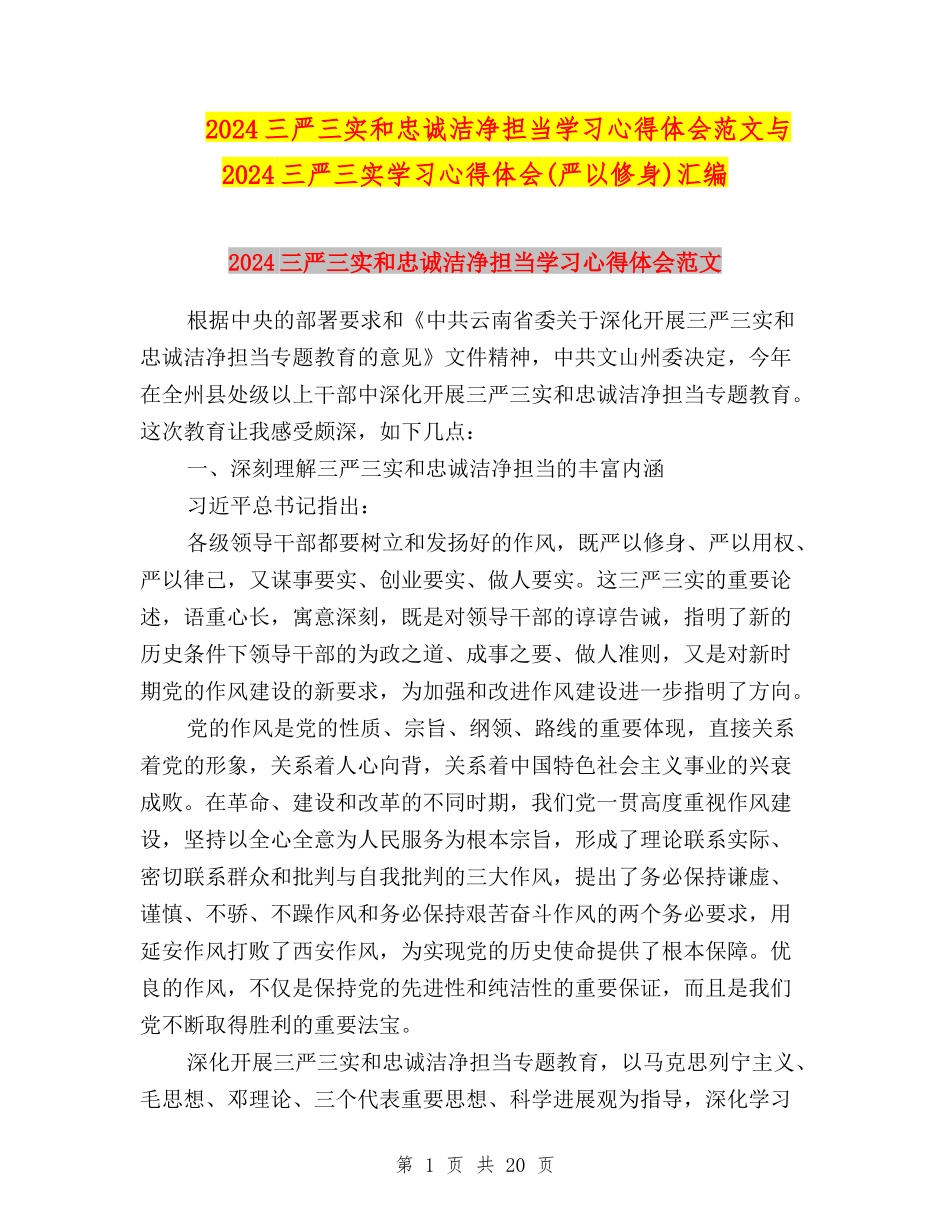 2024三严三实和忠诚干净担当学习心得体会范文与2024三严三实学习心得体会汇编_第1页