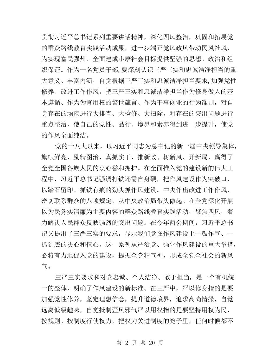 2024三严三实和忠诚干净担当学习心得体会范文与2024三严三实学习心得体会汇编_第2页