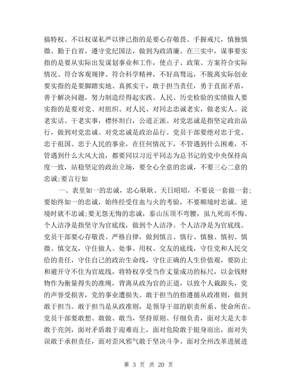 2024三严三实和忠诚干净担当学习心得体会范文与2024三严三实学习心得体会汇编_第3页