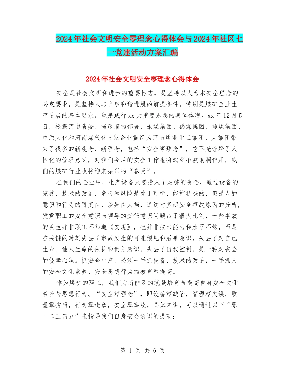 2024年社会文明安全零理念心得体会与2024年社区七一党建活动方案汇编_第1页