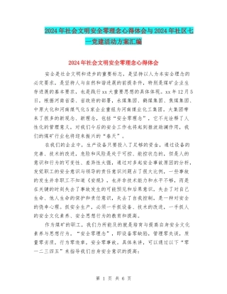 2024年社会文明安全零理念心得体会与2024年社区七一党建活动方案汇编