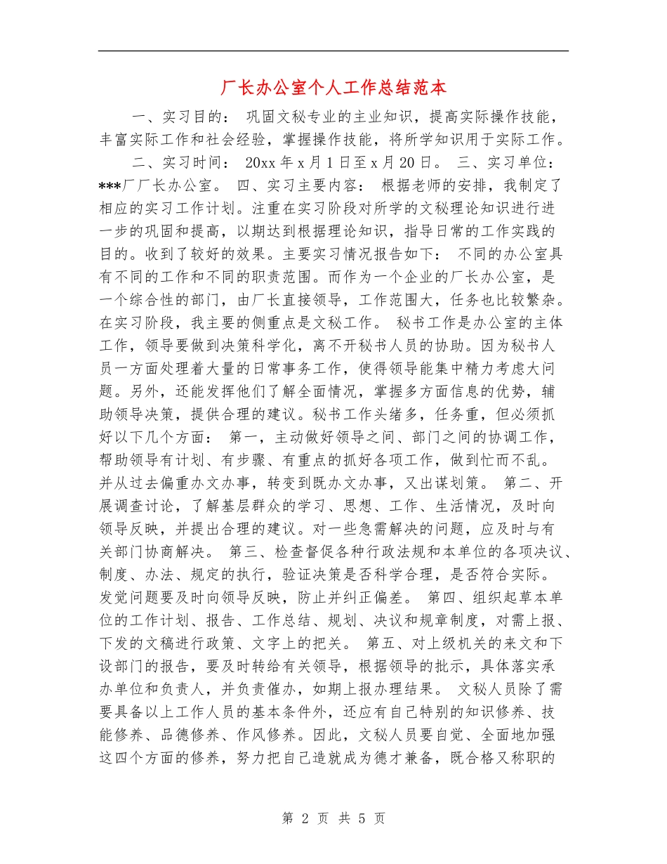 厂长办公室个人工作总结范本_第2页