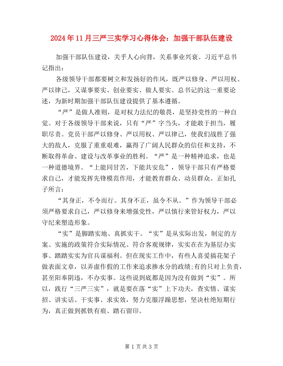 2024年11月三严三实学习心得体会：加强干部队伍建设_第1页