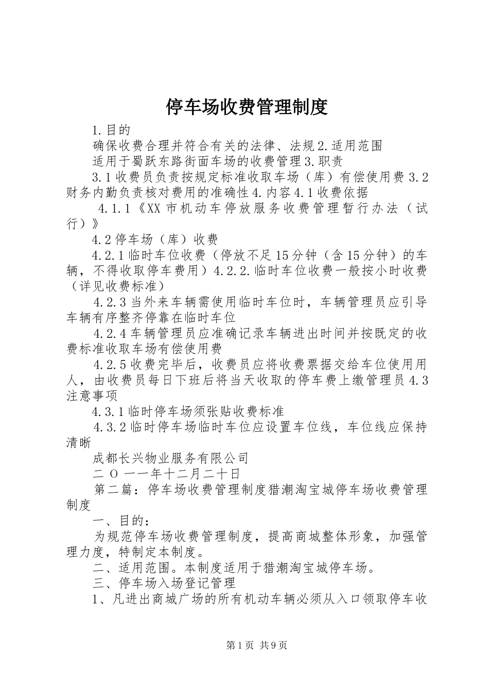 停车场收费管理规章制度_第1页
