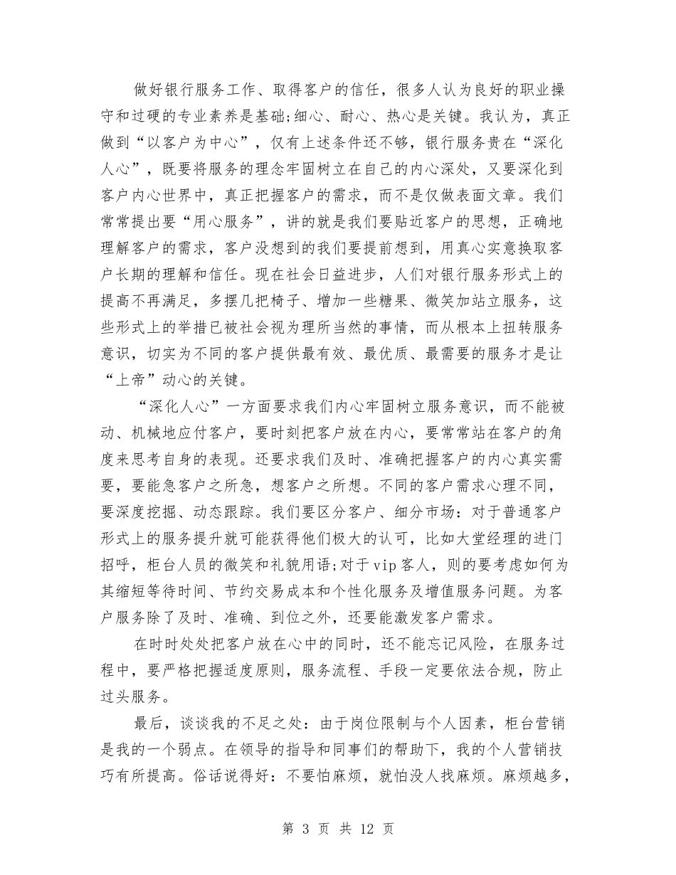 2024银行柜员工作总结与2024银行柜员年度个人工作总结范文汇编_第3页