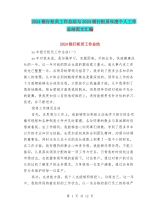 2024银行柜员工作总结与2024银行柜员年度个人工作总结范文汇编