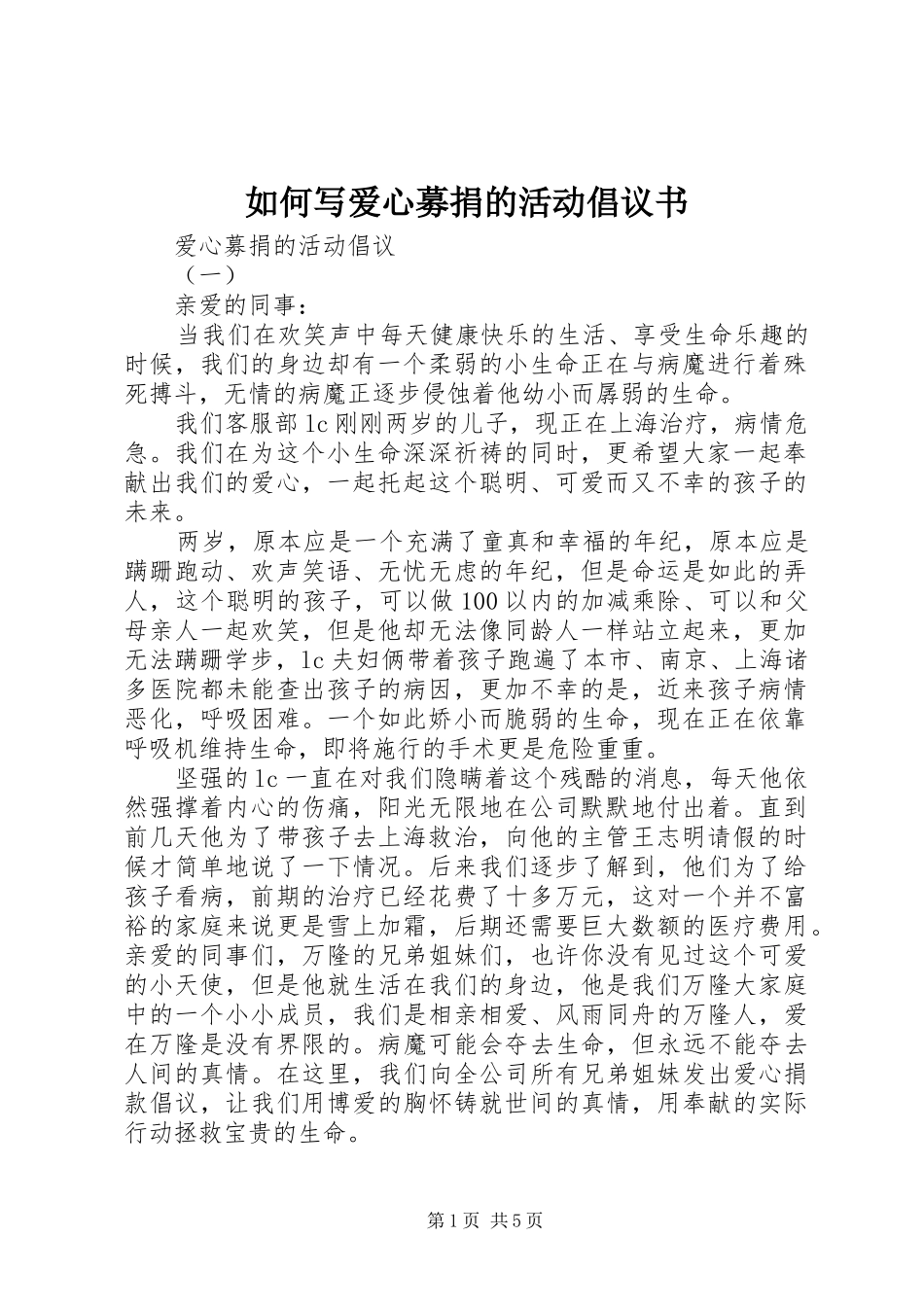 如何写爱心募捐的活动倡议书范文_第1页