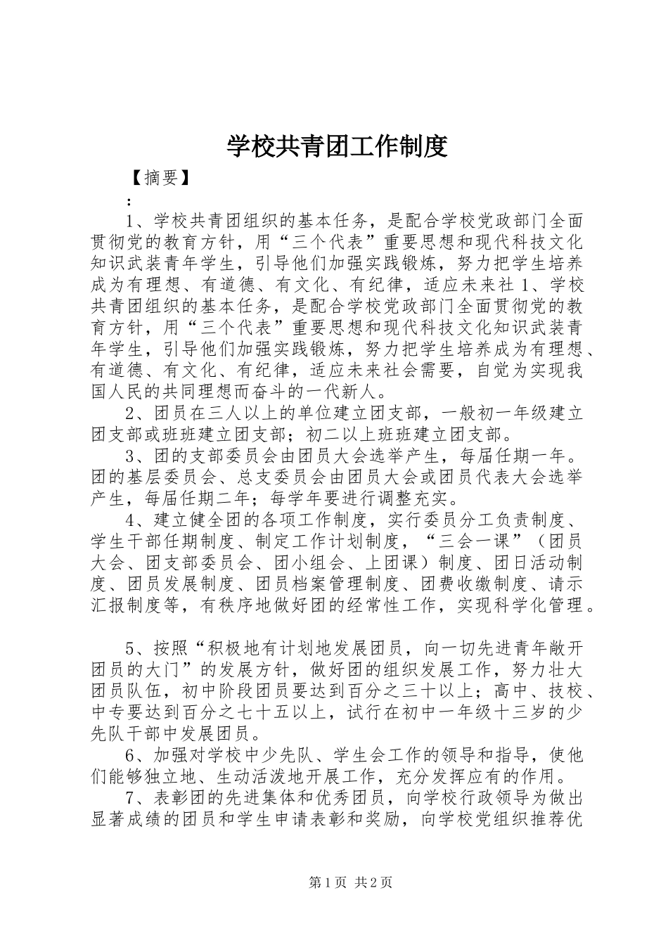 学校共青团工作规章制度  (2)_第1页