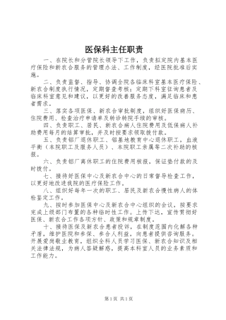医保科主任职责要求