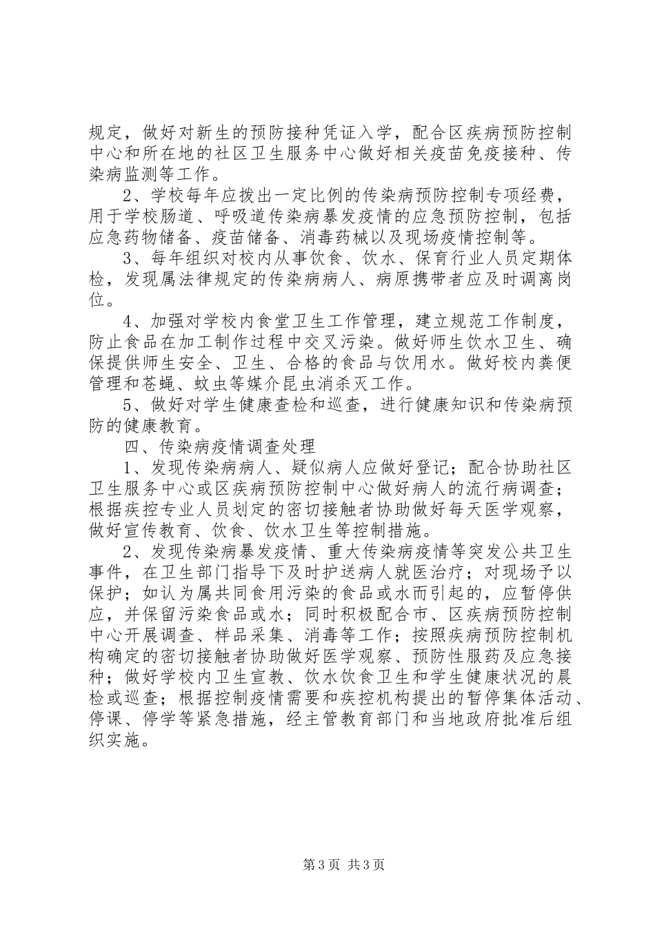 小学传染病疫情上报规章制度_第3页