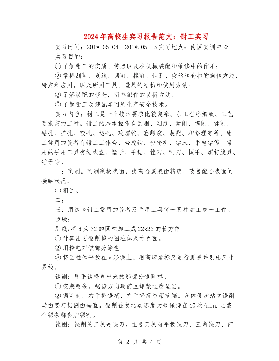 2024年大学生实习报告范文：钳工实习_第2页