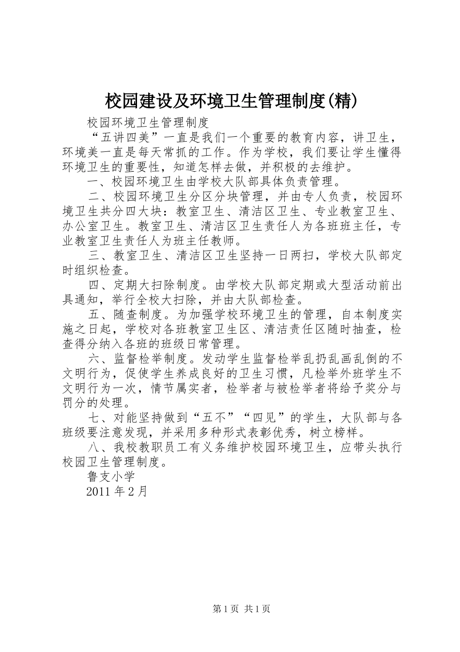 校园建设及环境卫生管理规章制度(精) _第1页