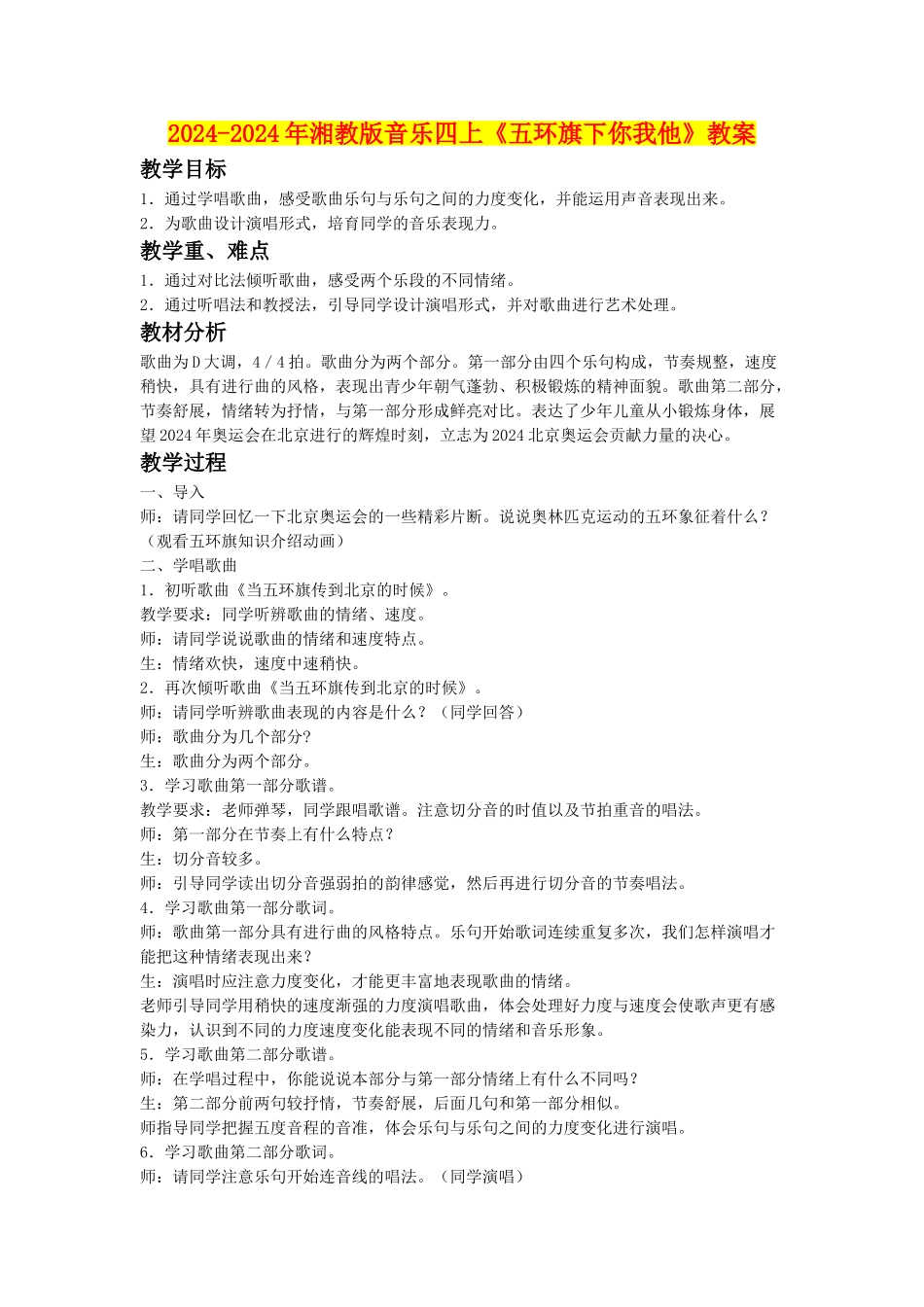 2024-2024年湘教版音乐四上《五环旗下你我他》教案_第1页