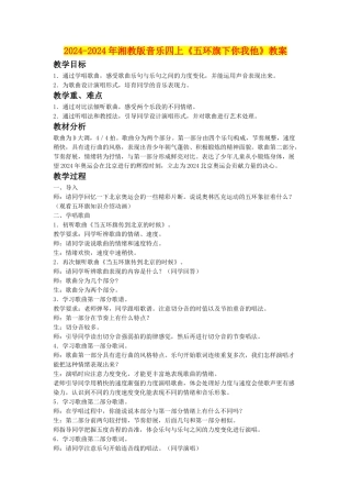 2024-2024年湘教版音乐四上《五环旗下你我他》教案