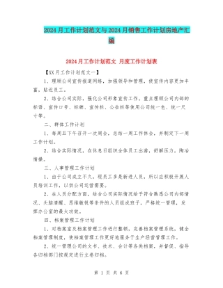 2024月工作计划范文与2024月销售工作计划房地产汇编