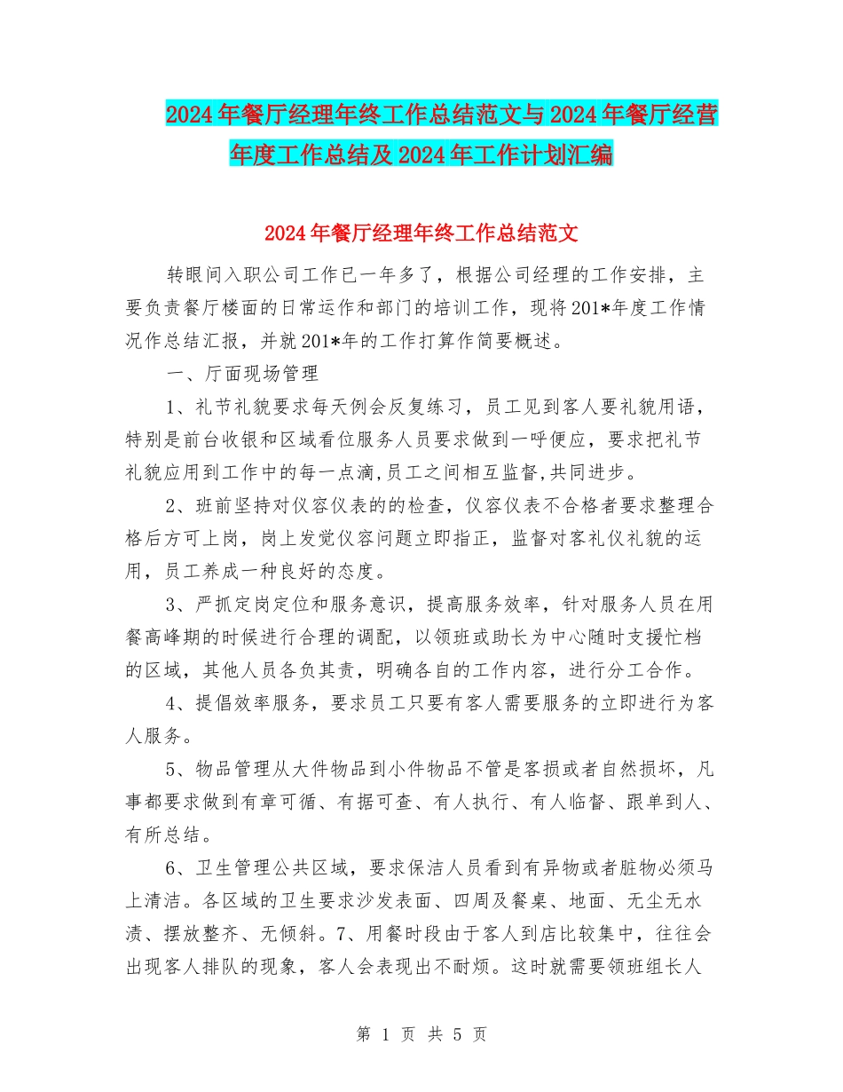 2024年餐厅经理年终工作总结范文与2024年餐厅经营年度工作总结及2024年工作计划汇编_第1页