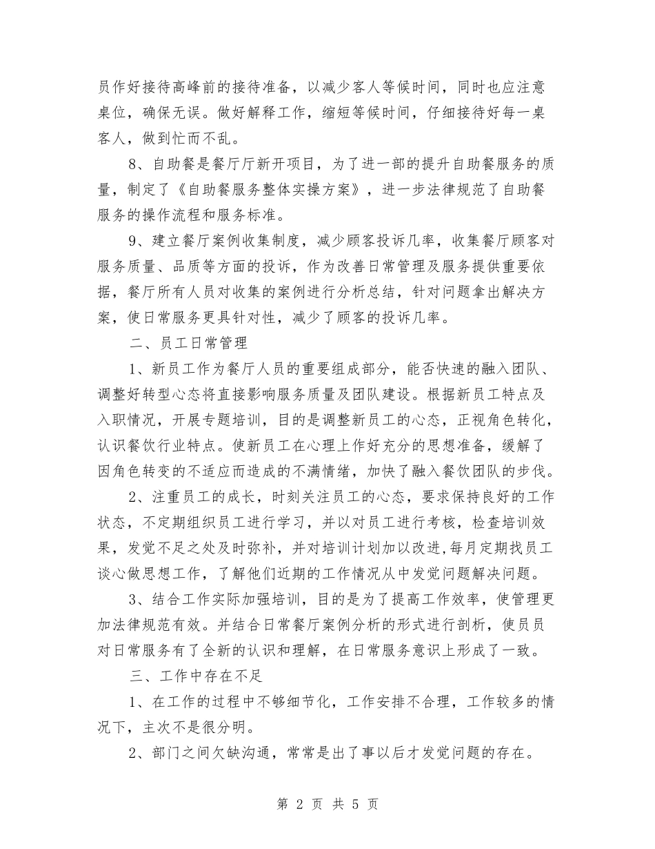 2024年餐厅经理年终工作总结范文与2024年餐厅经营年度工作总结及2024年工作计划汇编_第2页