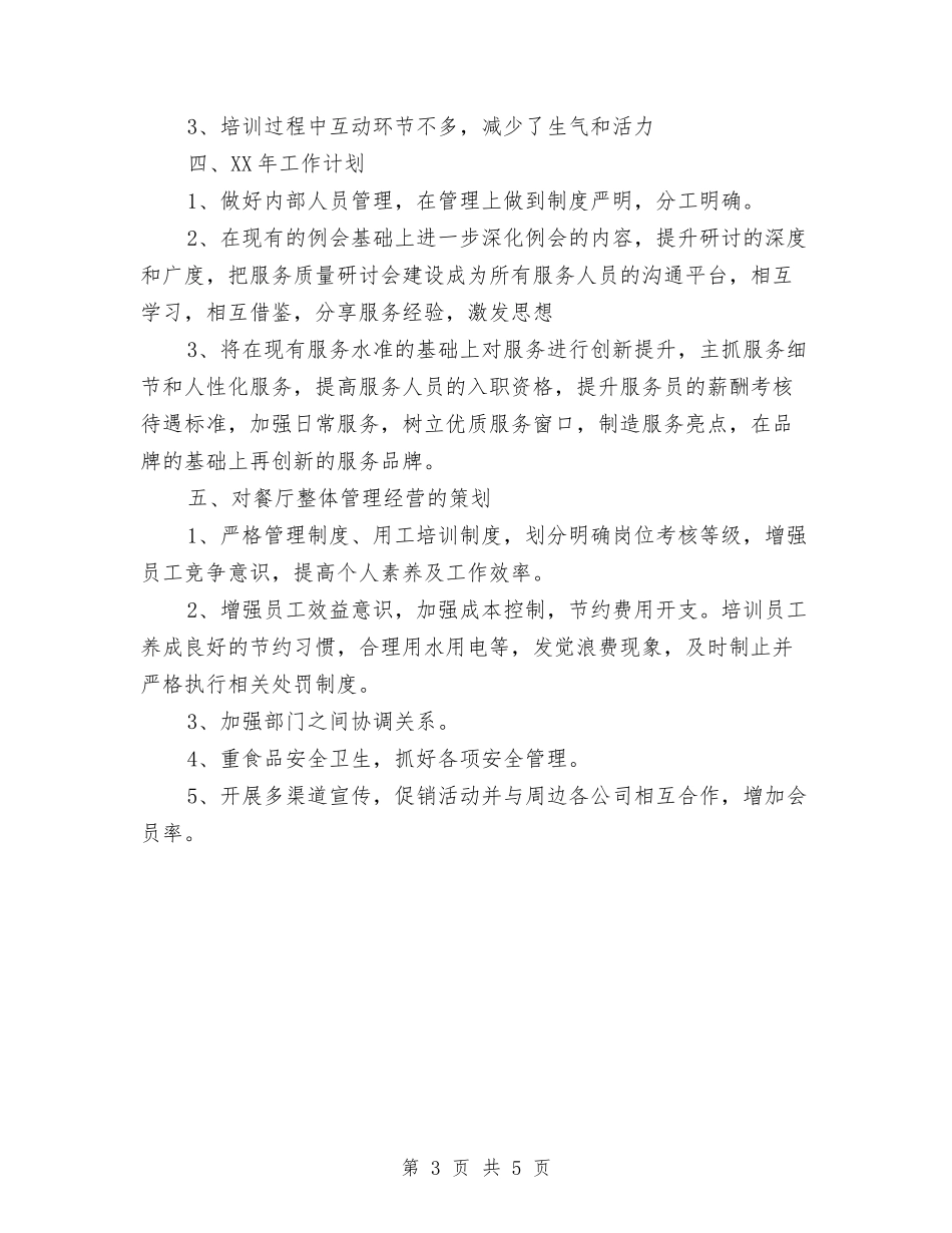 2024年餐厅经理年终工作总结范文与2024年餐厅经营年度工作总结及2024年工作计划汇编_第3页