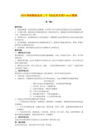 2024春浙教版品生二下《社区的文明》word教案