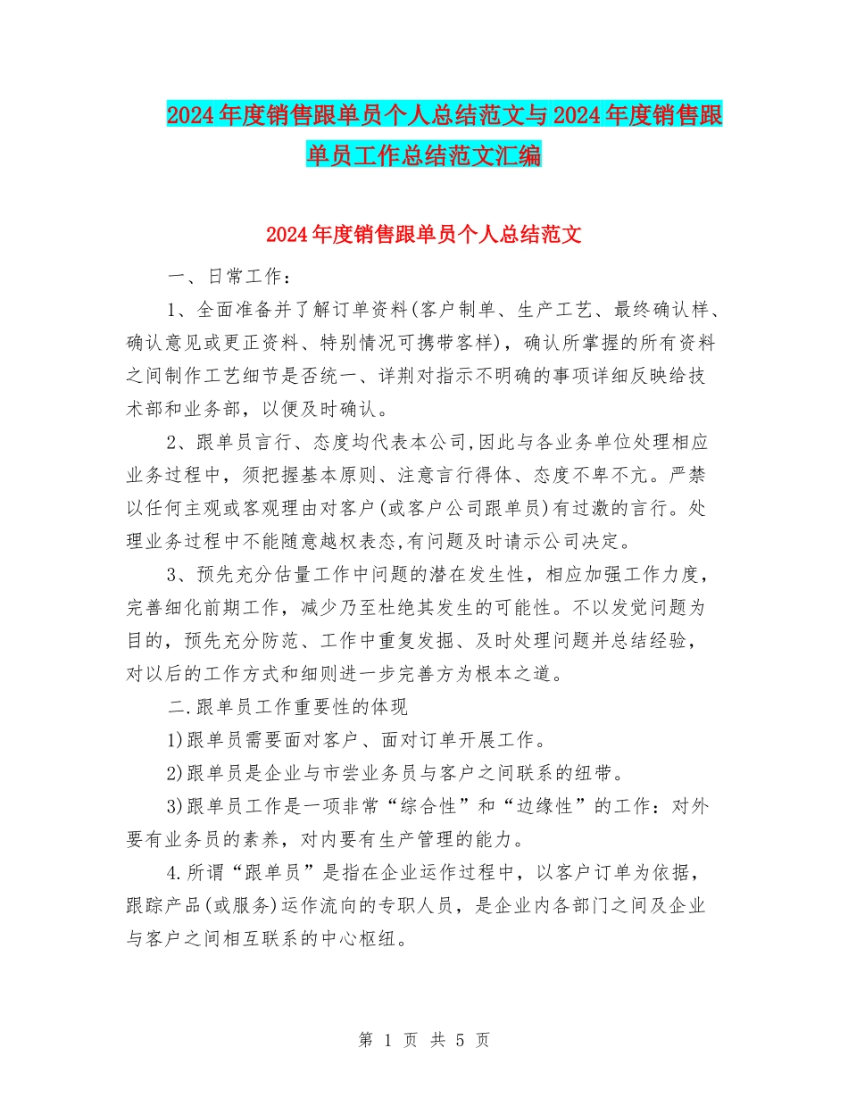 2024年度销售跟单员个人总结范文与2024年度销售跟单员工作总结范文汇编_第1页