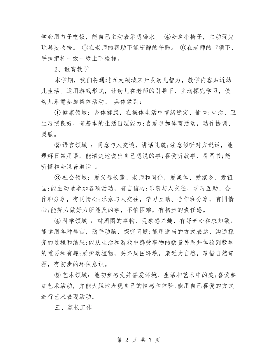 2024幼儿园托班教师个人计划与2024幼儿园教学工作总结汇编_第2页
