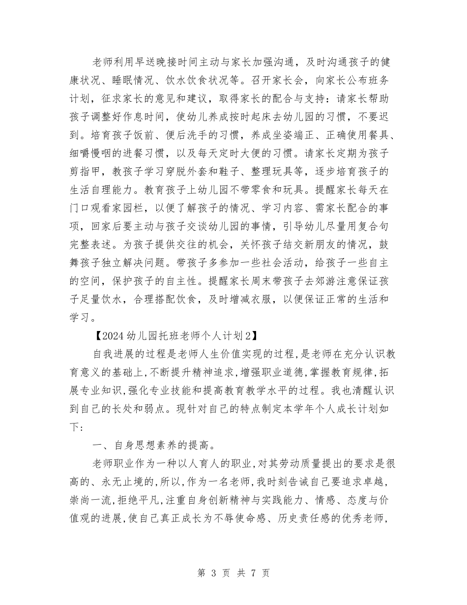 2024幼儿园托班教师个人计划与2024幼儿园教学工作总结汇编_第3页