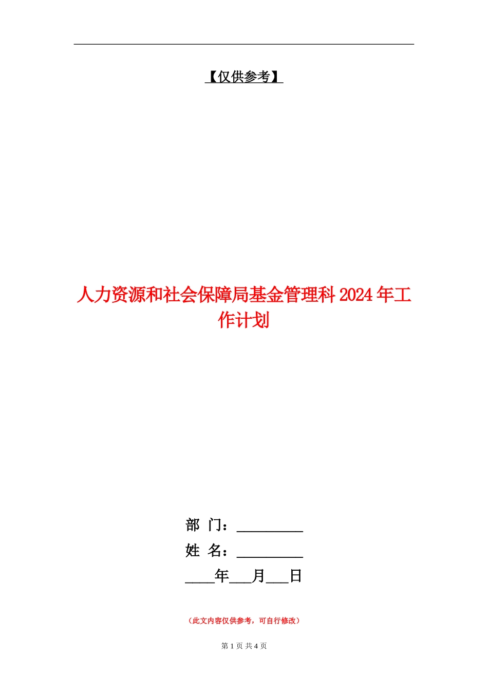 人力资源和社会保障局基金管理科2024年工作计划_第1页