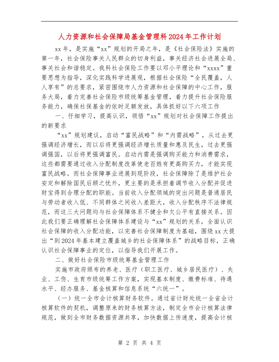 人力资源和社会保障局基金管理科2024年工作计划_第2页