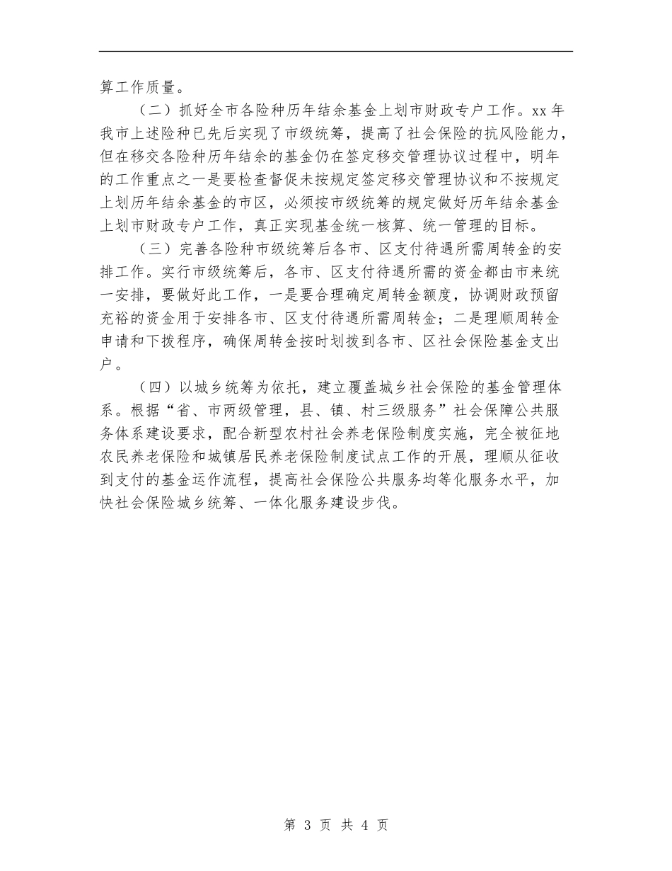 人力资源和社会保障局基金管理科2024年工作计划_第3页