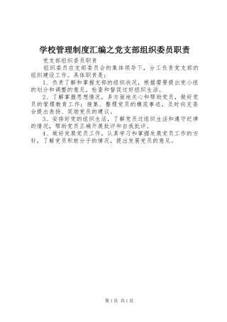 学校管理规章制度汇编之党支部组织委员职责要求