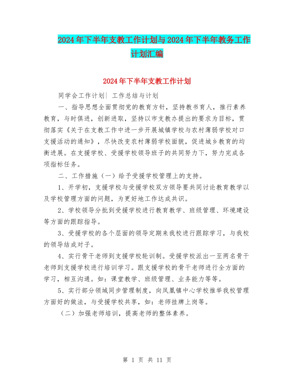 2024年下半年支教工作计划与2024年下半年教务工作计划汇编_第1页